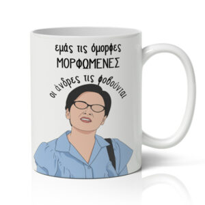 Κούπα – Εμας Τις Όμορφες Μορφωμένες... Οι ανδρες μας φοβούνται