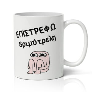 Κούπα – Επιστρέφω Δριμύτρελη