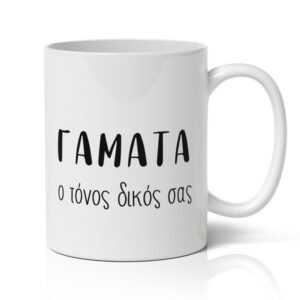 Κούπα – ΓΑΜΑΤΑ ο Τόνος Δικός Σας