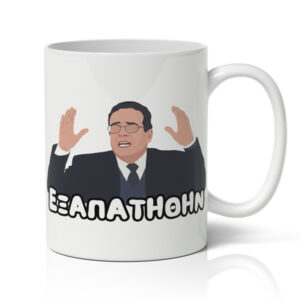 Κούπα Κατακουζηνός Εξαπατήθην