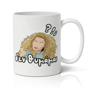 Κούπα – Ντάλια Δεν θυμάμαι;