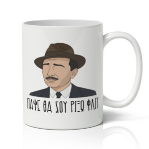 Κούπα – Πάψε Θα Σου Ρίξω Φλιτ