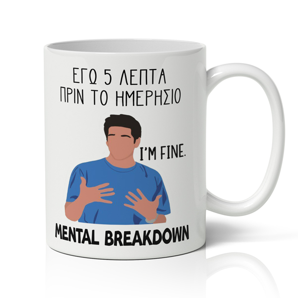 Κούπα – Ross Mental Breakdown