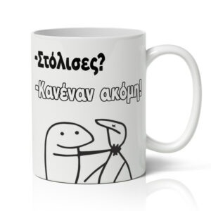 Κούπα – Στόλισες κανέναν