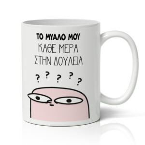 Κούπα – Το Μυαλό Μου Κάθε Μέρα