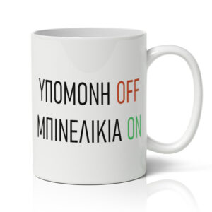 Κούπα – Υπομονή Off – Μπινέλικια On