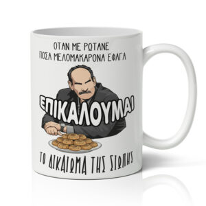 Κούπα Χιουμοριστική - Επικαλούμαι το Δικαίωμα της Σιωπής