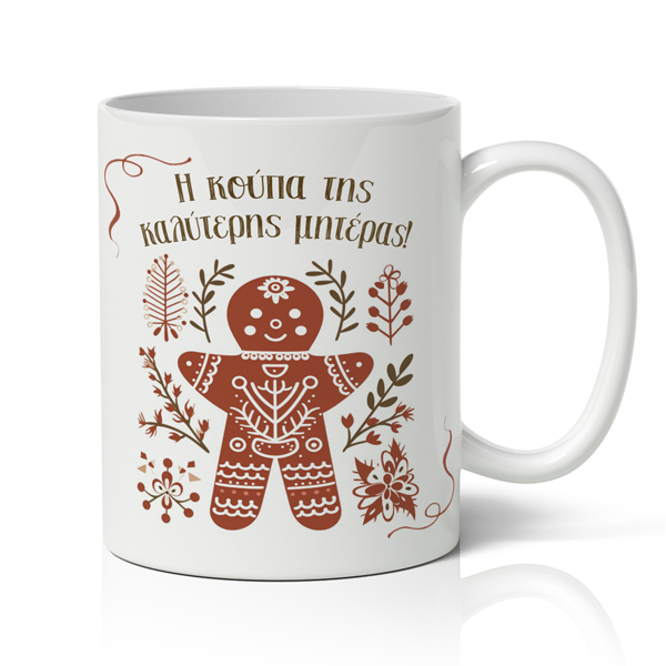 Κούπα Χριστουγεννιάτικη – Η Κούπα της Καλύτερης Μητέρας