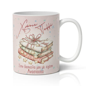 Κούπα Χριστουγεννιάτικη - Στην Δασκάλα Μου