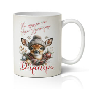 Κούπα Χριστουγεννιάτικη - Τα Πιο Γλυκά Χριστούγεννα