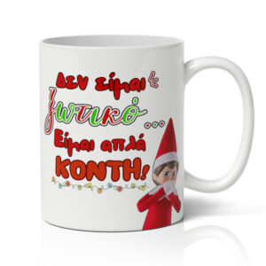 Κούπα Χριστουγεννιάτικη Χιουμοριστική - Δεν Είμαι Ξωτικό