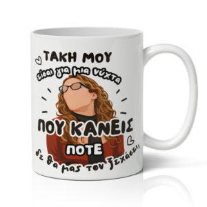 Κούπα Αγίου Βαλεντίνου - Ματίνα Μανταρινάκη