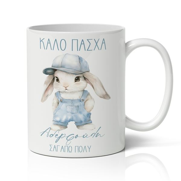 Κούπα Πασχαλινή - Καλό Πάσχα Αδερφούλη