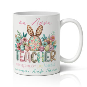 Κούπα Πασχαλινή - Κούπα Teacher
