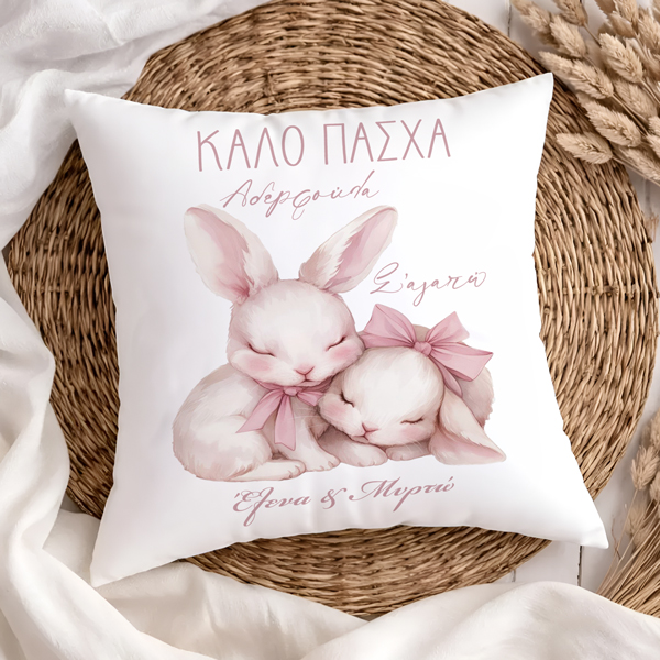 Πασχαλινό Μαξιλάρι - Kουνελάκι Καλό Πάσχα Αδερφούλα