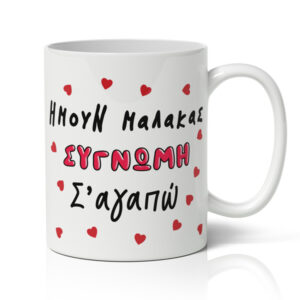 Χιουμοριστική Κούπα- Συγνώμη Σ'αγαπώ