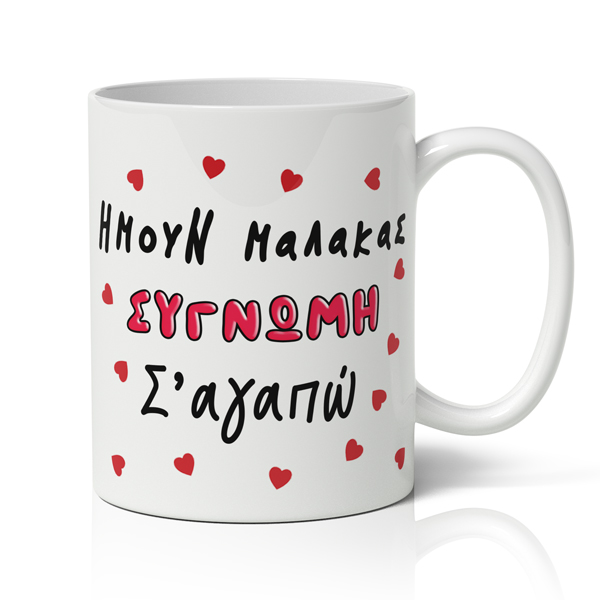 Χιουμοριστική Κούπα- Συγνώμη Σ'αγαπώ