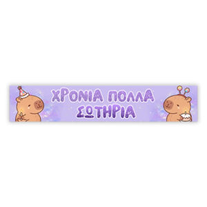 Banner με Μήνυμα – Capybara 1,30m