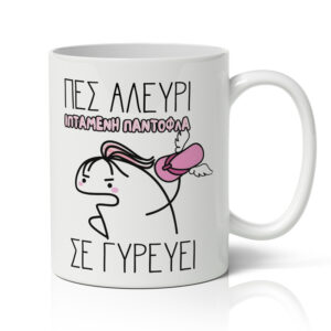 Κούπα - Πες Αλεύρι Ιπτάμενη Παντόφλα σε Γυρεύει