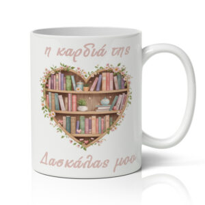 Κούπα για Δασκάλα – Η Καρδιά της Δασκάλας