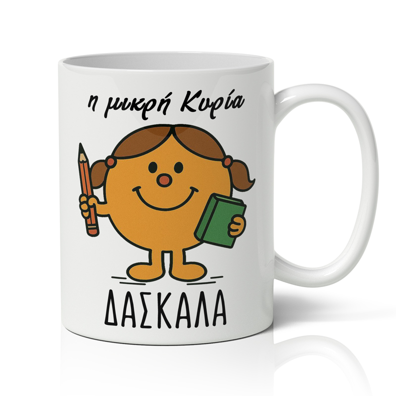 Κούπα για Δασκάλα – Η Μικρή Κυρία Δασκάλα