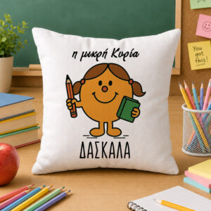 Μαξιλάρι για Δασκάλα – Η Μικρή Κυρία