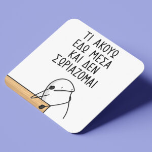 Σουβέρ για Δάσκαλο/α - Τι Ακούω και δεν Σωριάζομαι