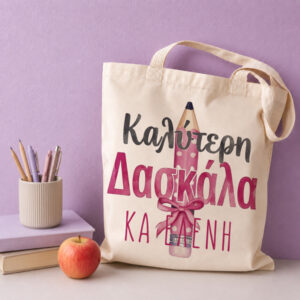 Τσάντα για Δασκάλα – Καλύτερη Δασκάλα