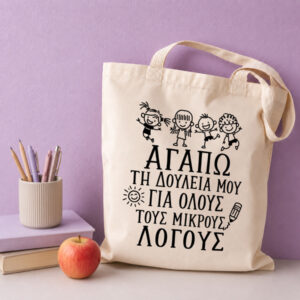 Τσάντα για Δασκάλα – Αγαπώ τη Δουλειά μου