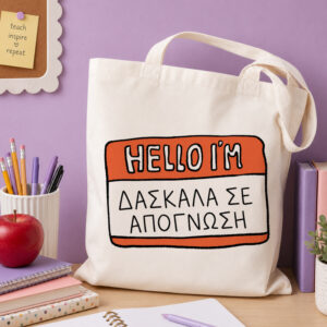 Τσάντα για Δασκάλα – Δασκάλα σε Απόγνωση