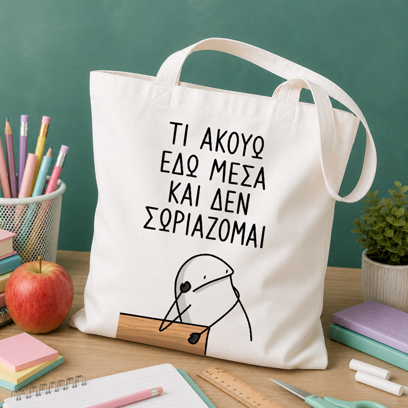 Τσάντα για Δασκάλα – Τι Ακούω και Δεν Σωριάζομαι