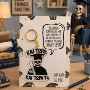 Μπρελόκ Αποφοίτησης – Και Τώρα Και Τώρα Τι