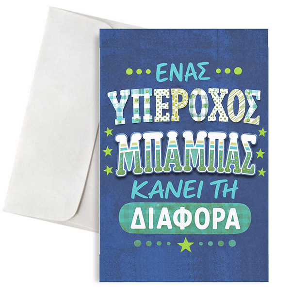 Ευχετήρια Κάρτα για Μπαμπά – Κάνεις τη Διαφορά