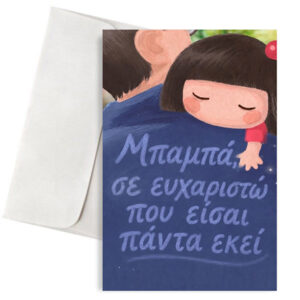 Ευχετήρια Κάρτα για Μπαμπά – Σε Ευχαριστώ που Είσαι Πάντα Εκεί
