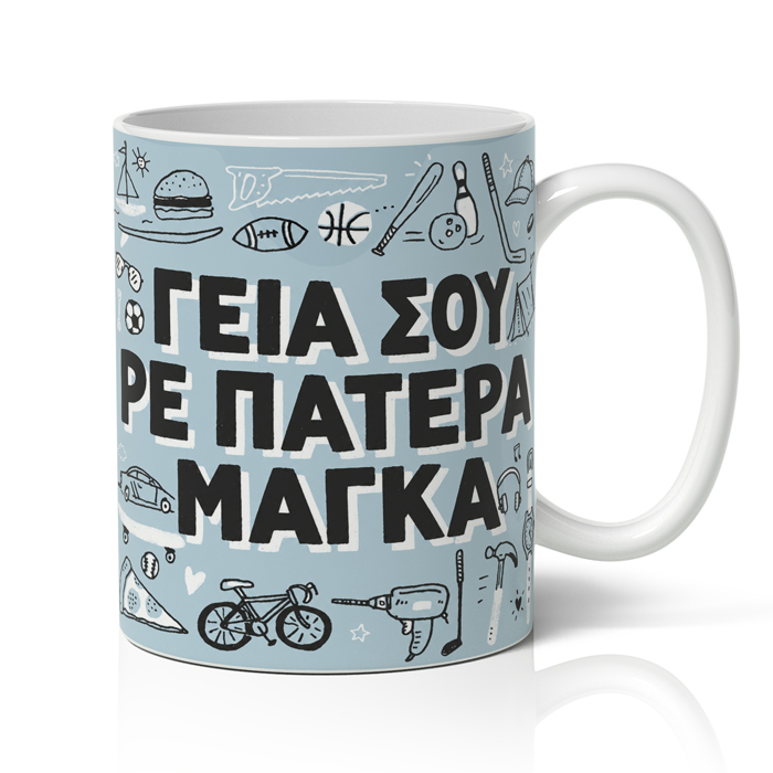 Κούπα για Μπαμπά – Γεια σου Ρε Πατέρα Μάγκα