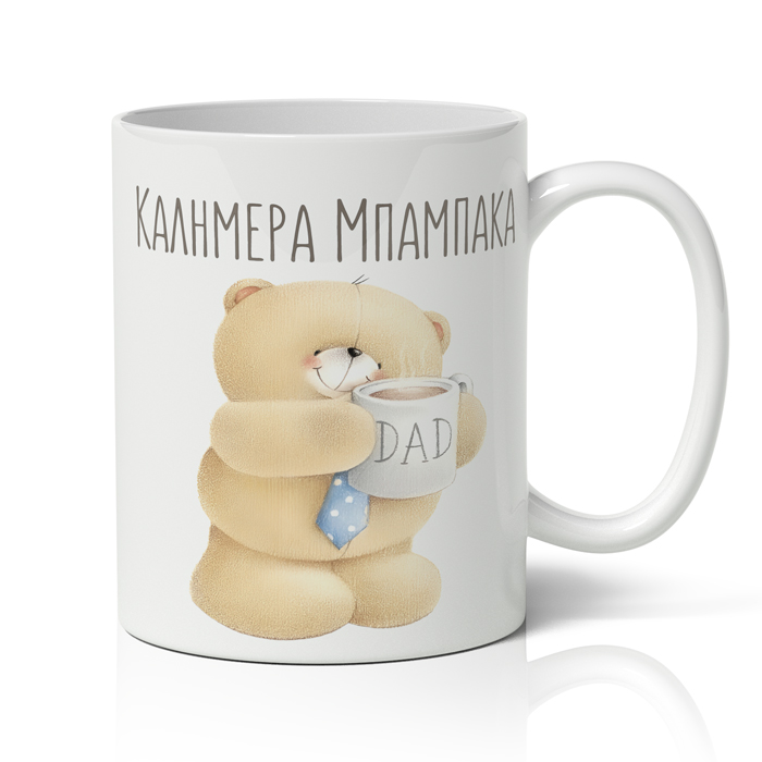 Κούπα για Μπαμπά – Καλημέρα Μπαμπάκα