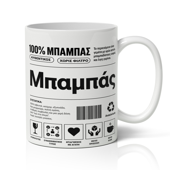 Κούπα για Μπαμπά – 100% Μπαμπάς