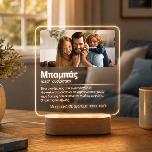 Φωτιστικό LED για Μπαμπά – Μπαμπάκα σε Αγαπάμε Πολύ