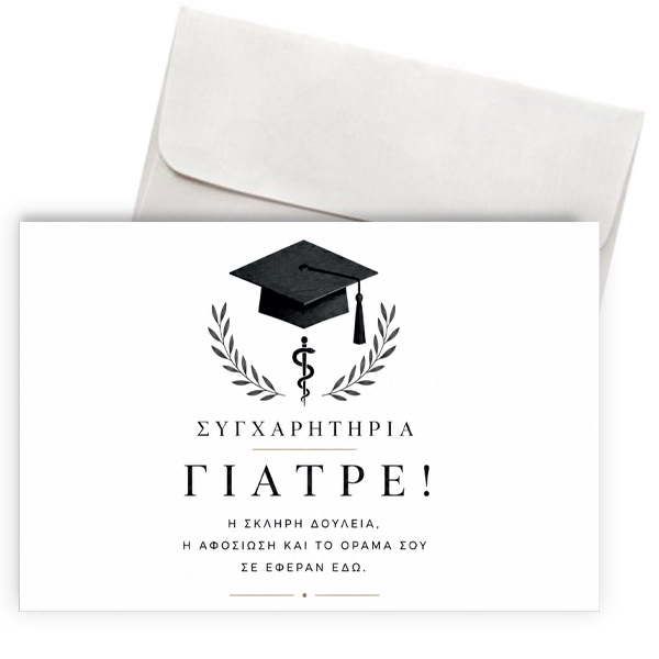 Ευχετήρια Κάρτα Αποφοίτησης – Συγχαρητήρια Γιατρέ
