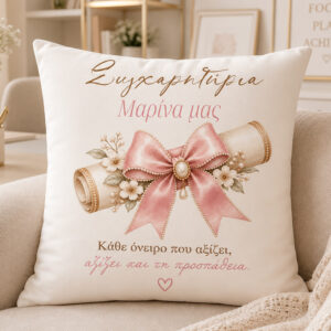 Μαξιλάρι Αποφοίτησης με Δίπλωμα - Όνομα και Αφιέρωση
