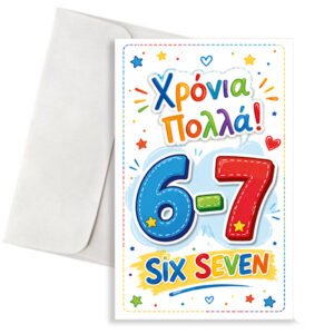 Ευχετήρια Κάρτα Γενεθλίων - Χρόνια Πολλά (Six Seven)