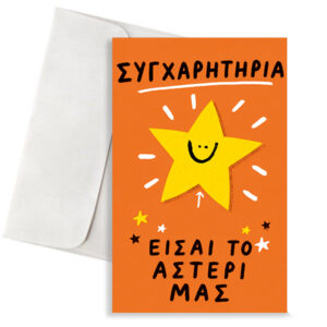 Ευχετήρια Κάρτα - Είσαι το Αστέρι μας