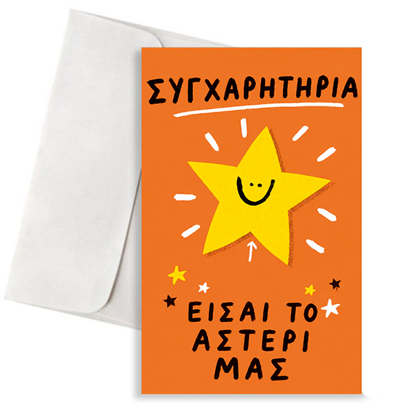 Ευχετήρια Κάρτα - Είσαι το Αστέρι μας