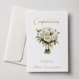 Ευχετήρια Κάρτα Γάμου - Congratulations με Λευκή Ανθοδέσμη
