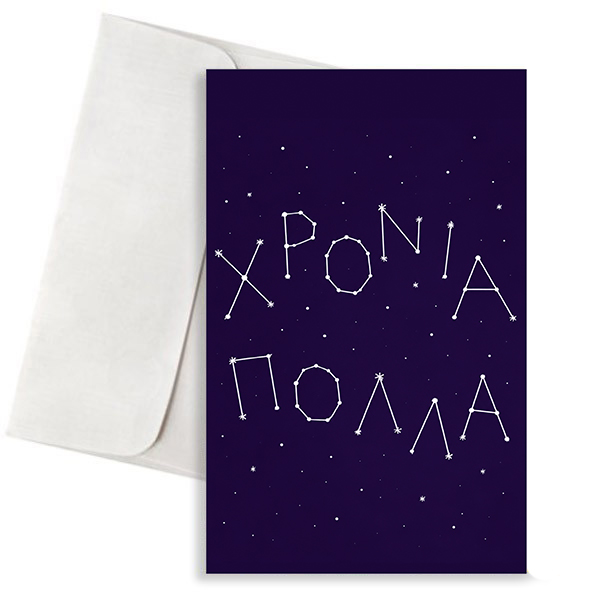 Ευχετήρια Κάρτα Γενεθλίων - Χρόνια Πολλά με Αστερισμούς