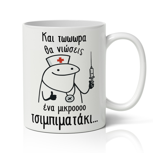 Κούπα Για Γιατρό - 'Ενα Μικρό Τσιμπιματάκι