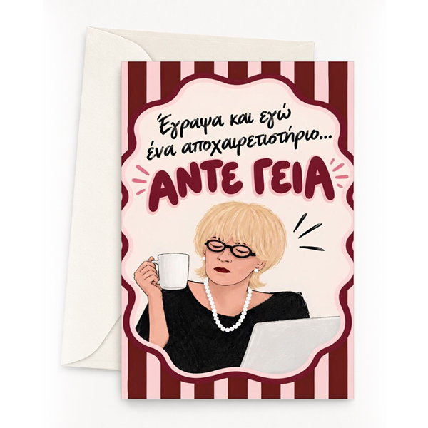 Ευχετήρια Κάρτα - Άντε Γεια