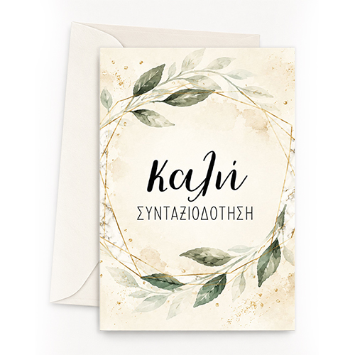 Ευχετήρια Κάρτα - Καλή Συνταξιοδότηση