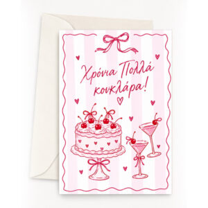 Ευχετήρια Κάρτα - Χρόνια Πολλά Κουκλάρα