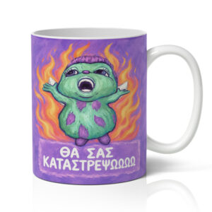 Κούπα - Θα σας Καταστρέψωωω